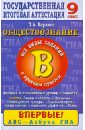 Обществознание. 9 кл. Часть 2(В): Все виды заданий с кр. ответом: Баз. и повыш. уровень сложности: - Баранов Петр Анатольевич