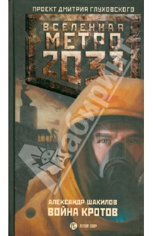 Обложка книги Метро 2033: Война кротов, Шакилов Александр