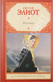 Обложка книги Мидлмарч, Элиот Джордж