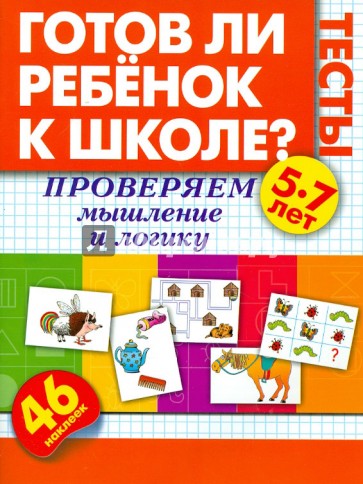 Готов ли ребенок к школе? Тесты. Проверяем мышление и логику