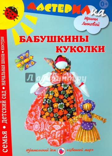 Бабушкины куколки. Любимые игрушки своими руками