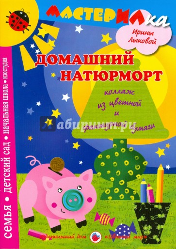 Домашний натюрморт. Коллаж из цветной и фактурной бумаги