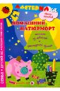 Лыкова Ирина Александровна Домашний натюрморт. Коллаж из цветной и фактурной бумаги лыкова ирина александровна и бумажный попугай аппликация из цветной бумаги