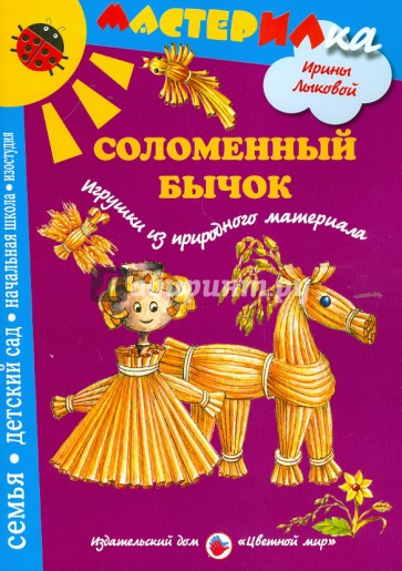 Соломенный бычок. Игрушки из природного материала