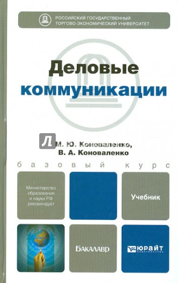 Деловые коммуникации. Учебник для бакалавров