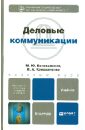 Коноваленко Марина Юрьевна, Коноваленко Валерий Адольфович Деловые коммуникации. Учебник для бакалавров магия общения практика успешной коммуникации зверева н в