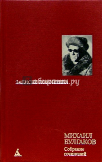 Собрание сочинеий: В 8 т. Т. 1: Записки покойника: Автобиографическая проза