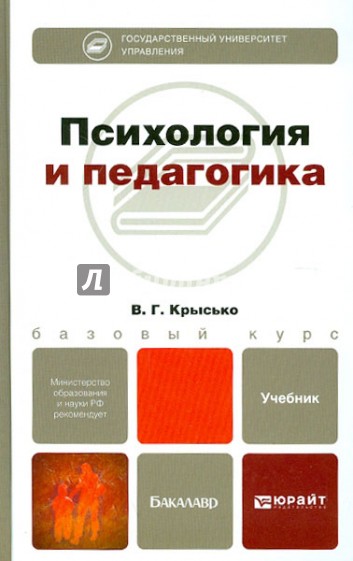 Психология и педагогика. Учебник для бакалавров