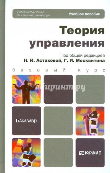 Теория управления: учебное пособие для бакалавров