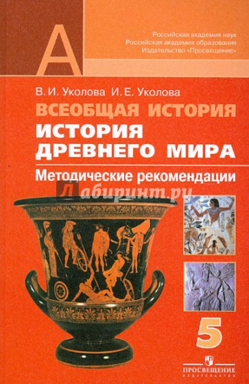 Всеобщая история. История Древнего мира. Методические рекомендации. 5 класс. Пособие для учителей