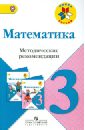 Математика. Методические рекомендации. 3 класс. Пособие для учителей. ФГОС - Волкова Светлана Ивановна, Бантова Мария Александровна, Бельтюкова Галина Васильевна, Степанова Светлана Вячеславовна