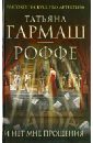 И нет мне прощения - Гармаш-Роффе Татьяна Владимировна
