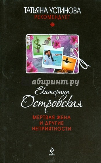 Мертвая жена и другие неприятности