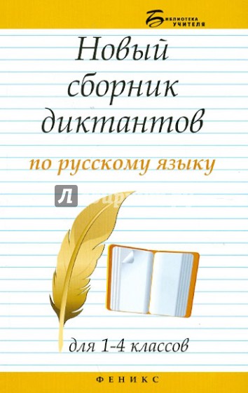 Новый сборник диктантов по русскому языку для 1-4 классов