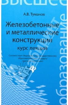 Железобетонные и металлические конструкции. Курс лекций