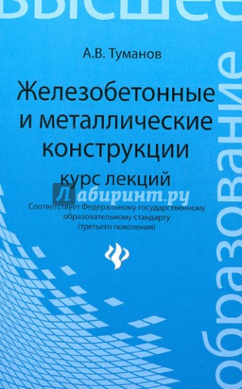 Железобетонные и металлические конструкции: курс лекций