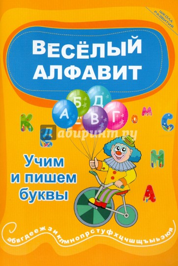 Веселый алфавит: учим и пишем буквы