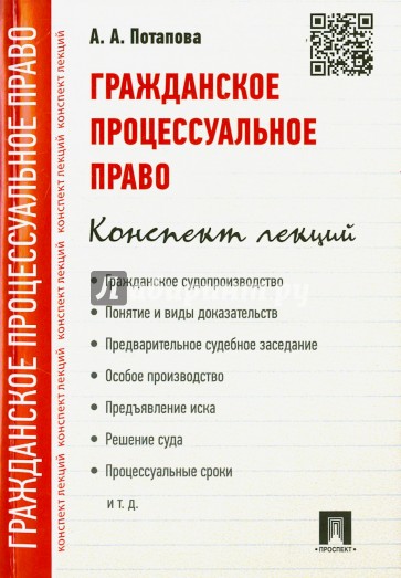 Гражданское процессуальное право. Конспект лекций. Учебное пособие