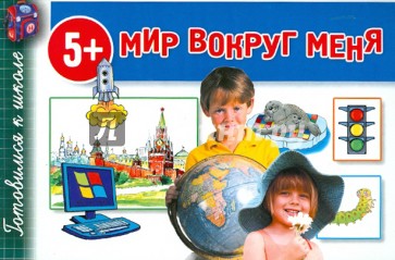 Мир вокруг меня