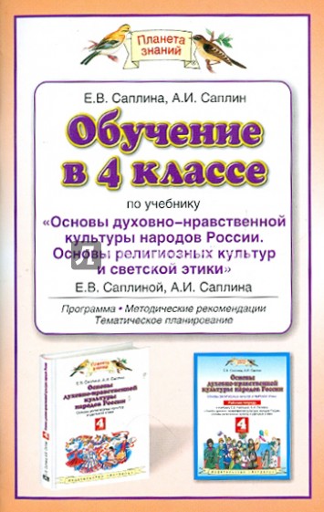 Обучение по учебнику "Основы духовно-нравственной культуры" Е.В. Саплиной, А.И. Саплина. 4 класс