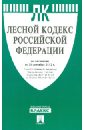 Лесной кодекс РФ по состоянию на 25.09.12 года