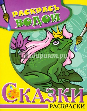 Сказки. Царевна-Лягушка. Водная раскраска