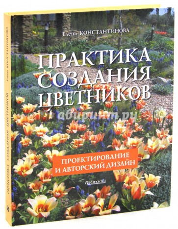 Практика создания цветников: Проектирование и авторский дизайн