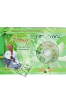The Gift of Yoga.    (+DVD)
