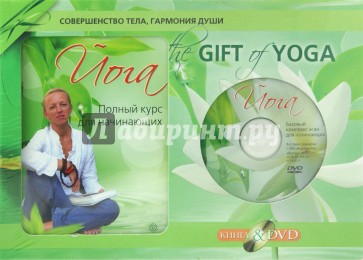 The Gift of Yoga. Подарочный комплект  (+DVD)