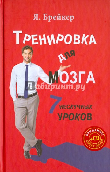 Тренировка для мозга. 7 нескучных уроков (+CD)