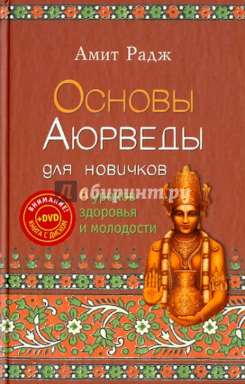 Основы Аюрведы для новичков. 6 уроков здоровья (+DVD)