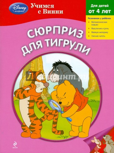 Сюрприз для Тигрули