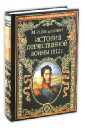 Богданович Модест Иванович История войны 1812 года