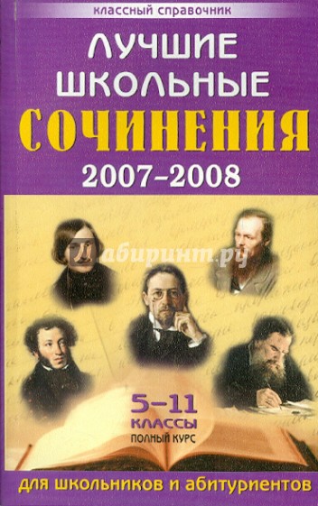 Лучшие школьные сочинения. 5-11 классы. Полный курс. Для школьников и абитуриентов