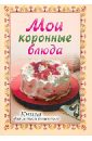 Книга для записи рецептов книга для записи рецептов тортиков