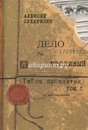 Юродивый. Тайна проклятия