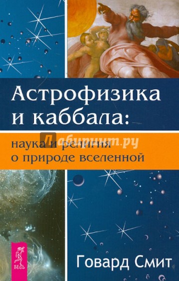 Астрофизика и Каббала: наука и религия о природе вселенной