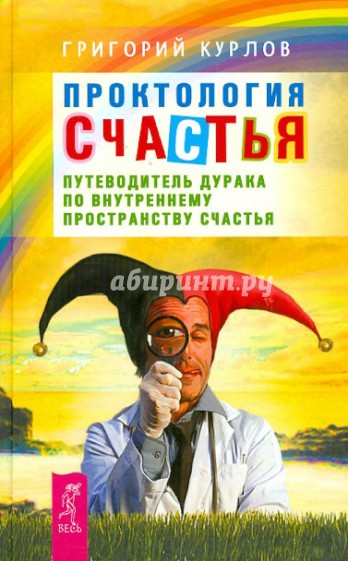 Проктология счастья. Путеводитель Дурака по внутреннему пространству Счастья