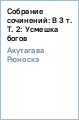 Собрание сочинений: В 3 т. Т. 2: Усмешка богов - Акутагава Рюноскэ