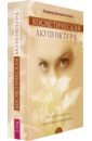Косметическая акупунктура. Авторский метод (+ 40 карт) - Дмитриев-Устюгов Владимир