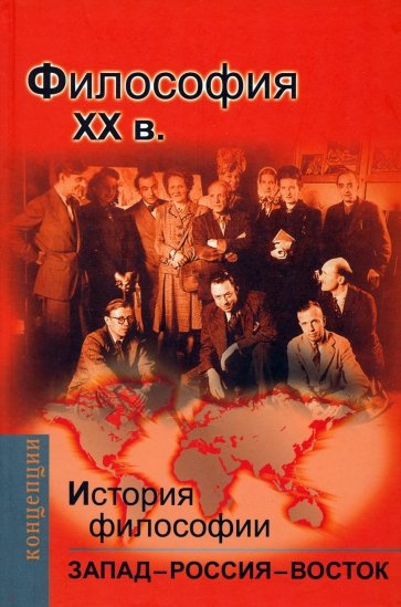 История философии. Запад - Россия - Восток. Книга 4. Философия XX вв.