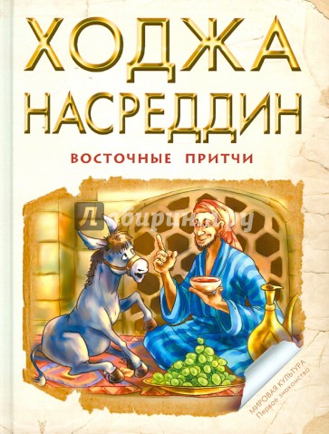 Ходжа Насреддин. Восточные притчи