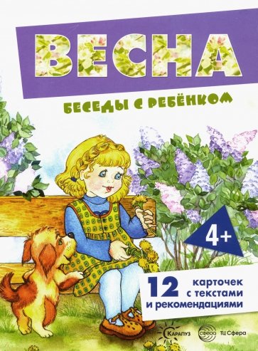 Весна. Беседы с ребенком. Комплект карточек