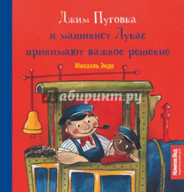 Джим Пуговка и машинист Лукас принимают важное решение