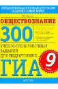 Баранов Петр Анатольевич Обществознание. 300 учебно-тренировочных заданий для подготовки к ГИА. 9 класс