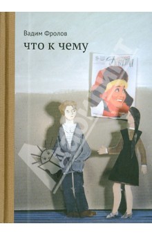 Обложка книги Что к чему, Фролов Вадим Григорьевич