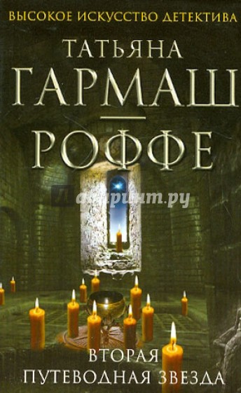 Вторая путеводная звезда