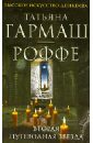 Вторая путеводная звезда - Гармаш-Роффе Татьяна Владимировна