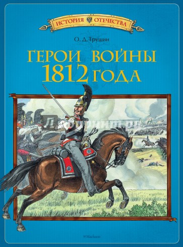 Герои войны 1812 года