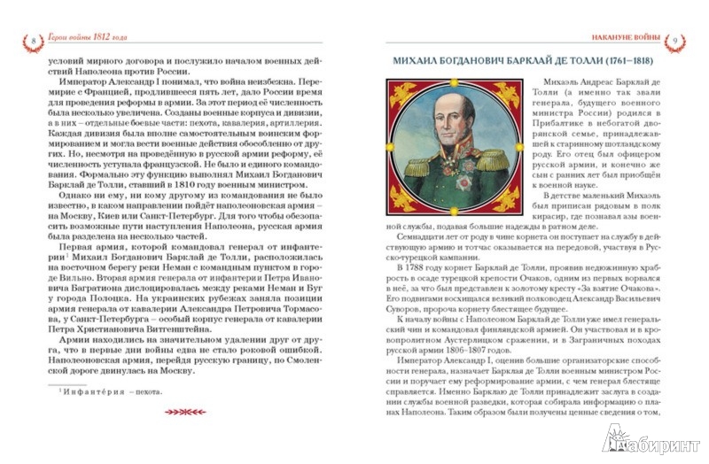 Иллюстрация 2 из 3 для Герои войны 1812 года - Олег Трушин | Лабиринт - книги. Источник: Лабиринт